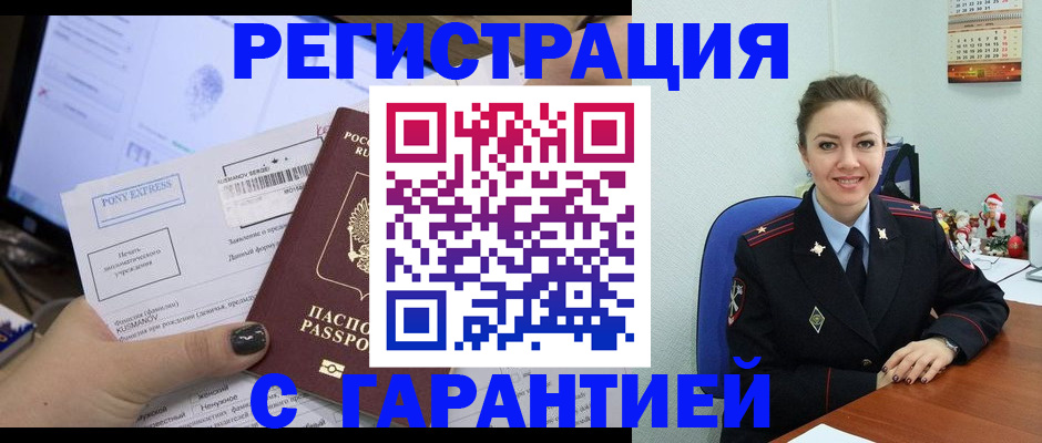 временная регистрация надежно в Бикине