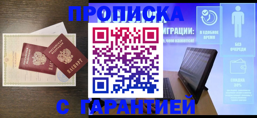 купить прописку в Бикине
